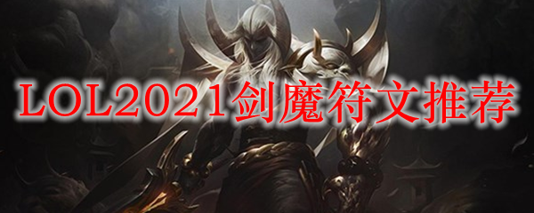 LOL2021剑魔符文推荐