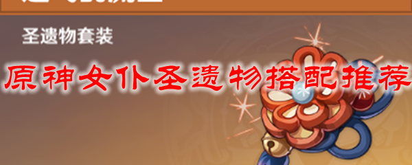 原神女仆圣遗物搭配推荐