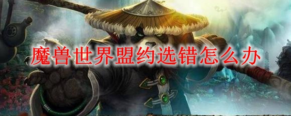 魔兽世界盟约选错怎么办