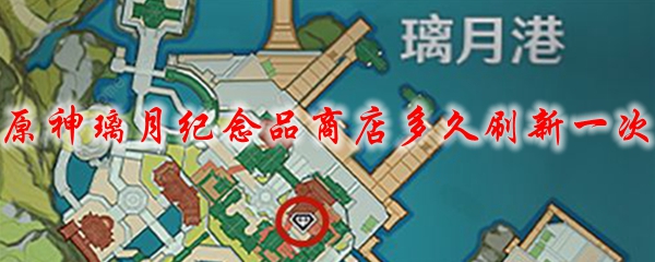 原神璃月纪念品商店多久刷新一次