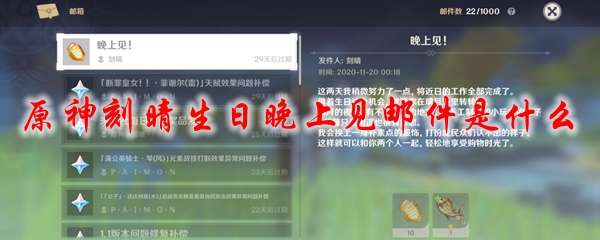 原神刻晴生日晚上见邮件是什么