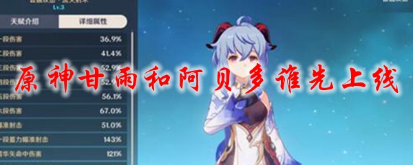 原神甘雨和阿贝多谁先上线