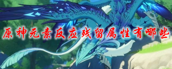 原神元素反应残留属性有哪些