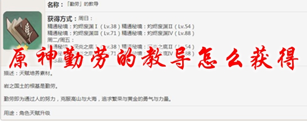 原神勤劳的教导怎么获得
