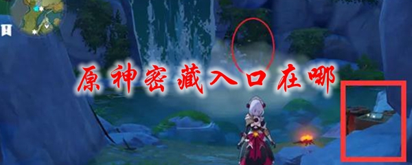 原神密藏入口在哪