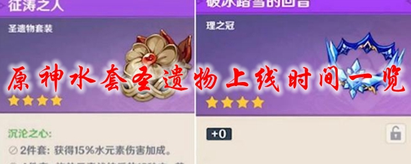 原神水套圣遗物上线时间一览