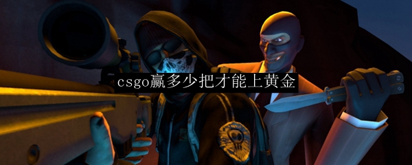 csgo赢多少把才能上黄金