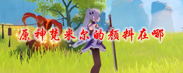 原神梵米尔的颜料在哪