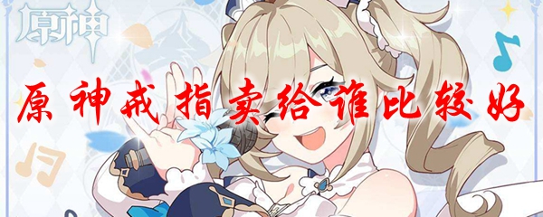 原神戒指卖给谁比较好