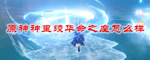 原神神里绫华命之座怎么样