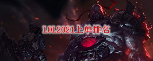 LOL2021上单排名