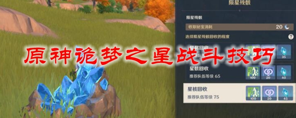 原神诡梦之星战斗技巧