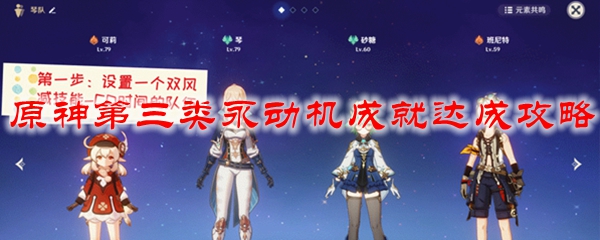 原神第三类永动机成就达成攻略