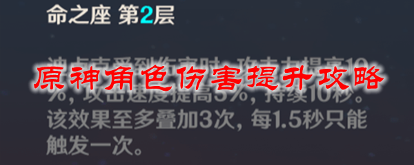 原神角色伤害提升攻略