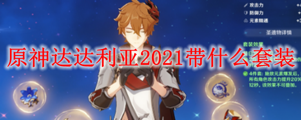 原神达达利亚​2021带什么套装