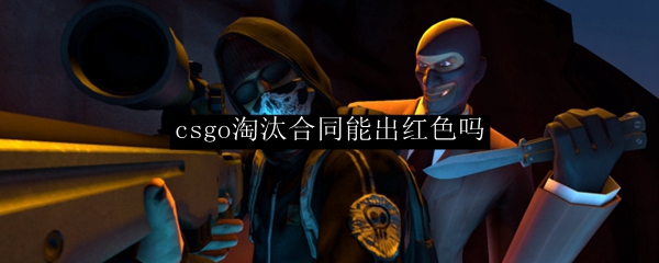 csgo淘汰合同能出红色吗