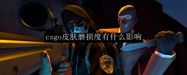 csgo皮肤磨损度有什么影响