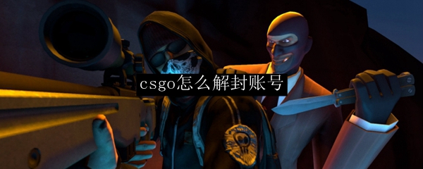 csgo怎么解封账号