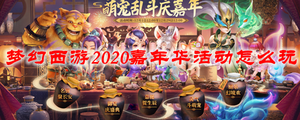 梦幻西游2020嘉年华活动怎么玩