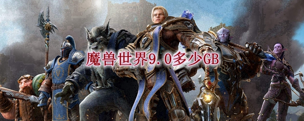 魔兽世界9.0多少GB