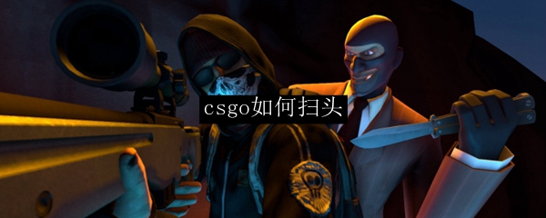 csgo如何扫头