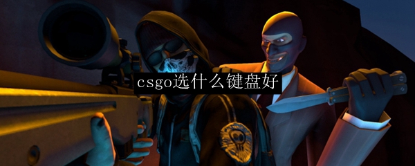 csgo选什么键盘好