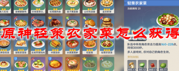 原神轻策农家菜怎么获得