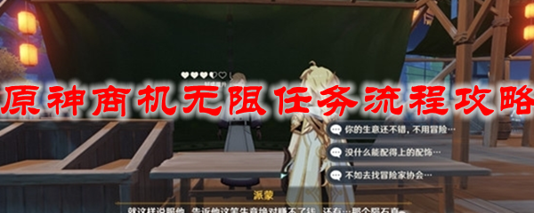 原神商机无限任务流程攻略