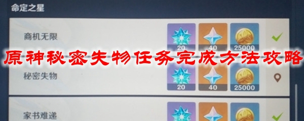 原神秘密失物任务完成方法攻略