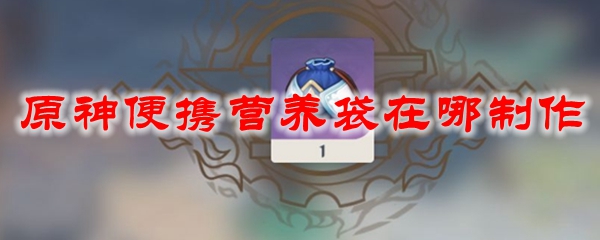 原神便携营养袋在哪制作