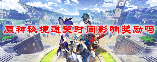 原神秘境通关时间影响奖励吗