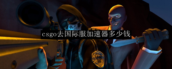 csgo去国际服加速器多少钱