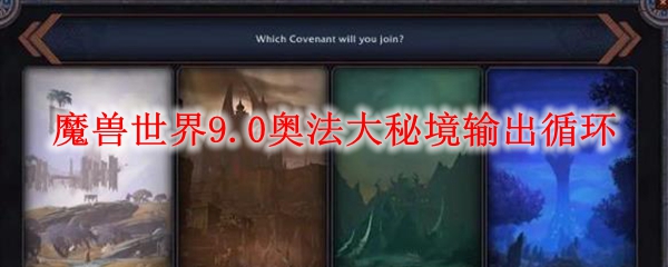 魔兽世界9.0奥法大秘境输出循环