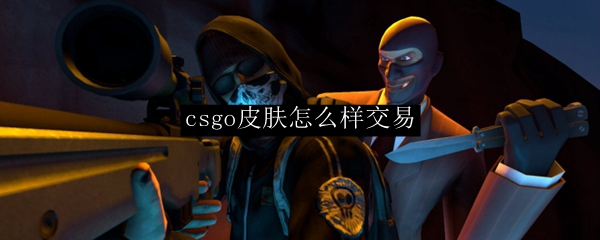 csgo皮肤怎么样交易