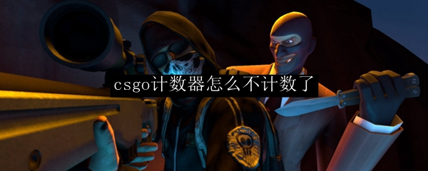 csgo计数器怎么不计数了