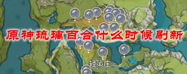 原神琉璃百合什么时候刷新