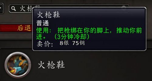 魔兽世界9.0火枪鞋有什么用