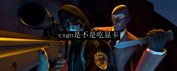 csgo是不是吃显卡