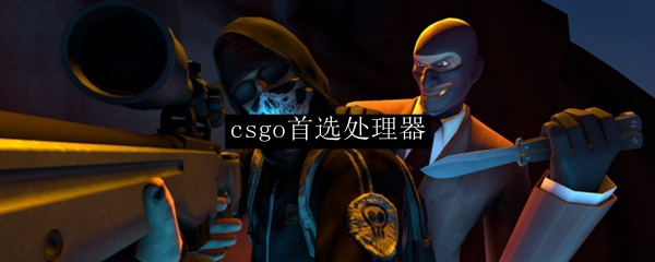 csgo首选处理器