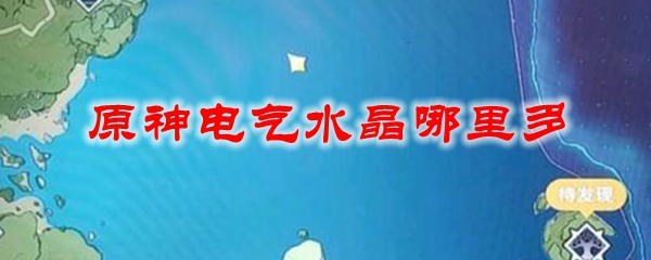 原神电气水晶哪里多