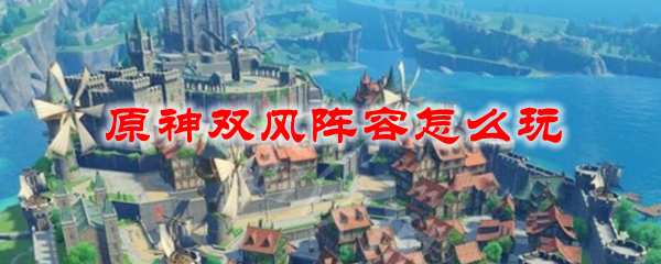 原神双风阵容怎么玩