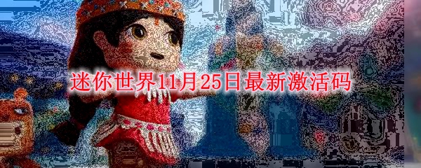 迷你世界11月25日最新激活码