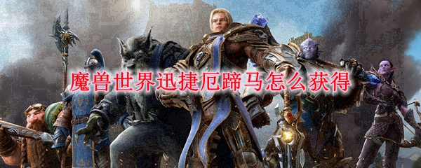 魔兽世界迅捷厄蹄马怎么获得