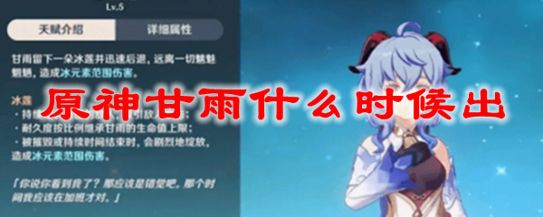 原神甘雨什么时候出