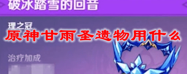 原神甘雨圣遗物用什么