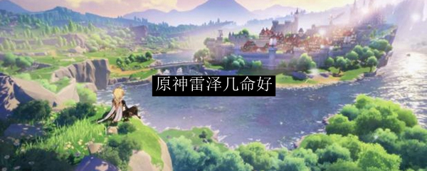 原神雷泽几命好