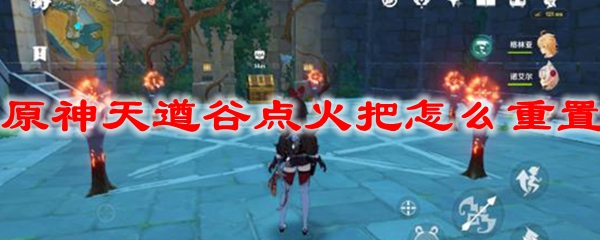 原神天遒谷点火把怎么重置