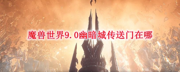 魔兽世界9.0幽暗城传送门在哪