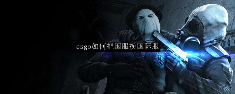 csgo如何把国服换国际服