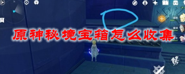 原神秘境宝箱怎么收集